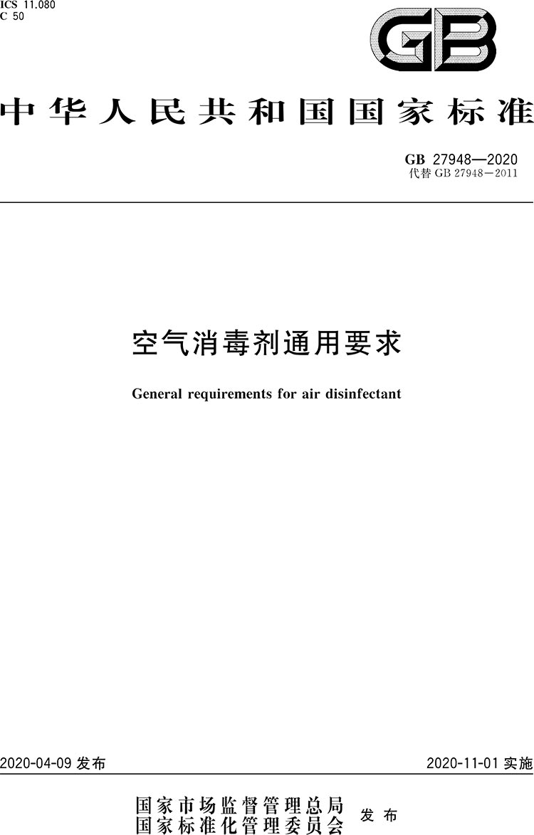 空氣消毒劑通用要求-1.jpg