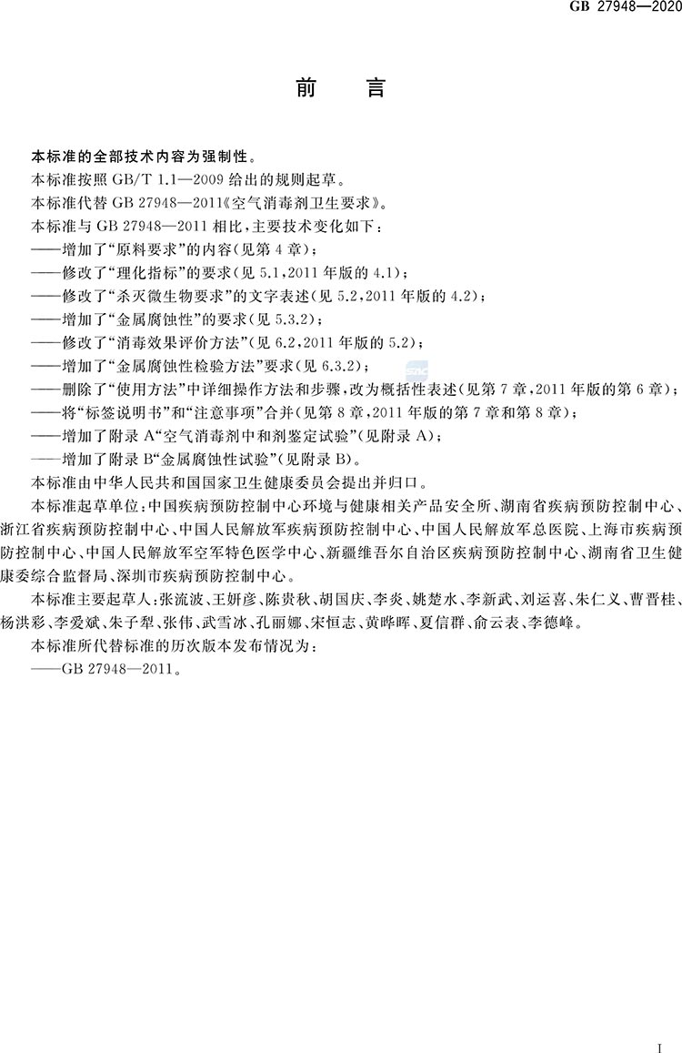 空氣消毒劑通用要求-2.jpg