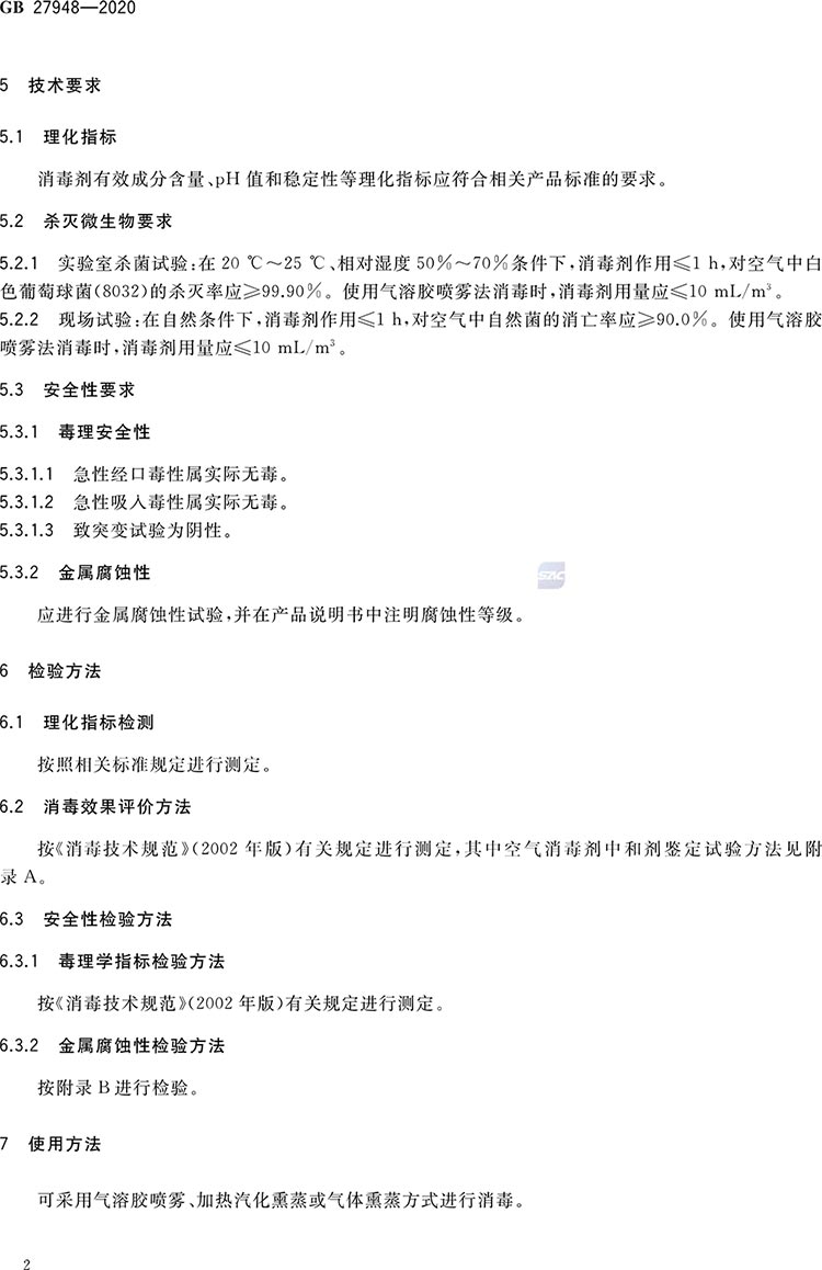 空氣消毒劑通用要求-4.jpg