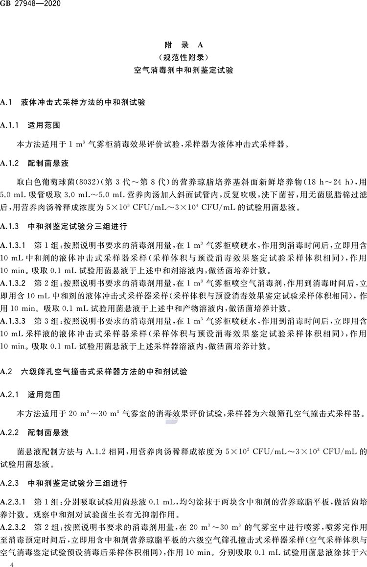 空氣消毒劑通用要求-6.jpg
