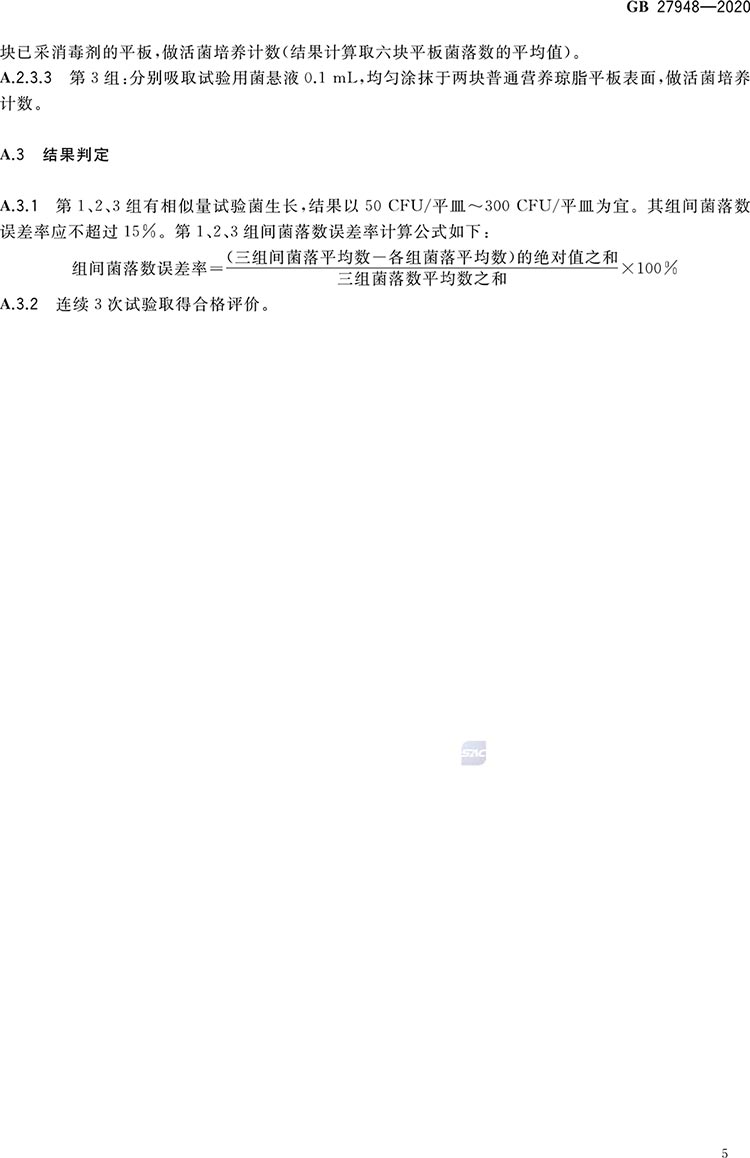 空氣消毒劑通用要求-7.jpg