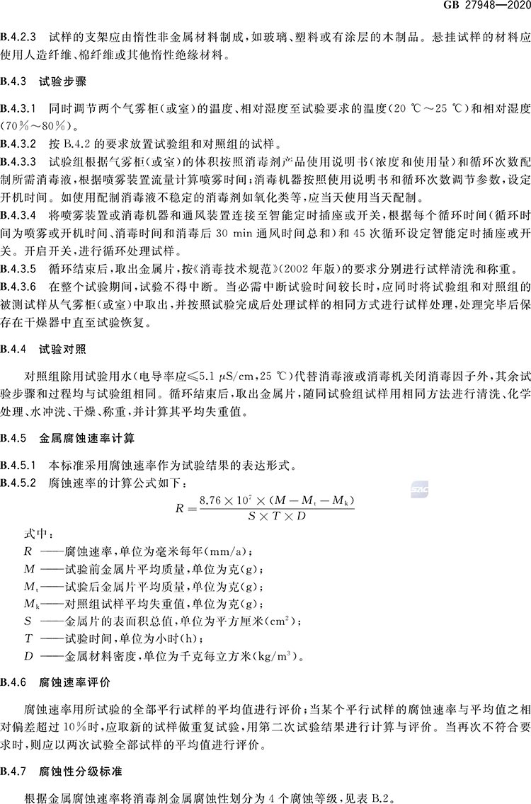 空氣消毒劑通用要求-9.jpg