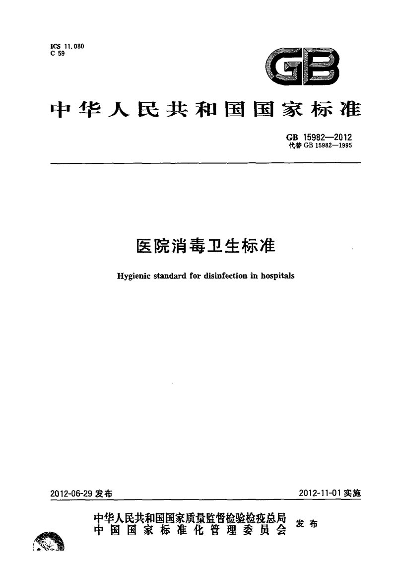 GB-15982-2012-醫(yī)院消毒衛(wèi)生標準-1.jpg