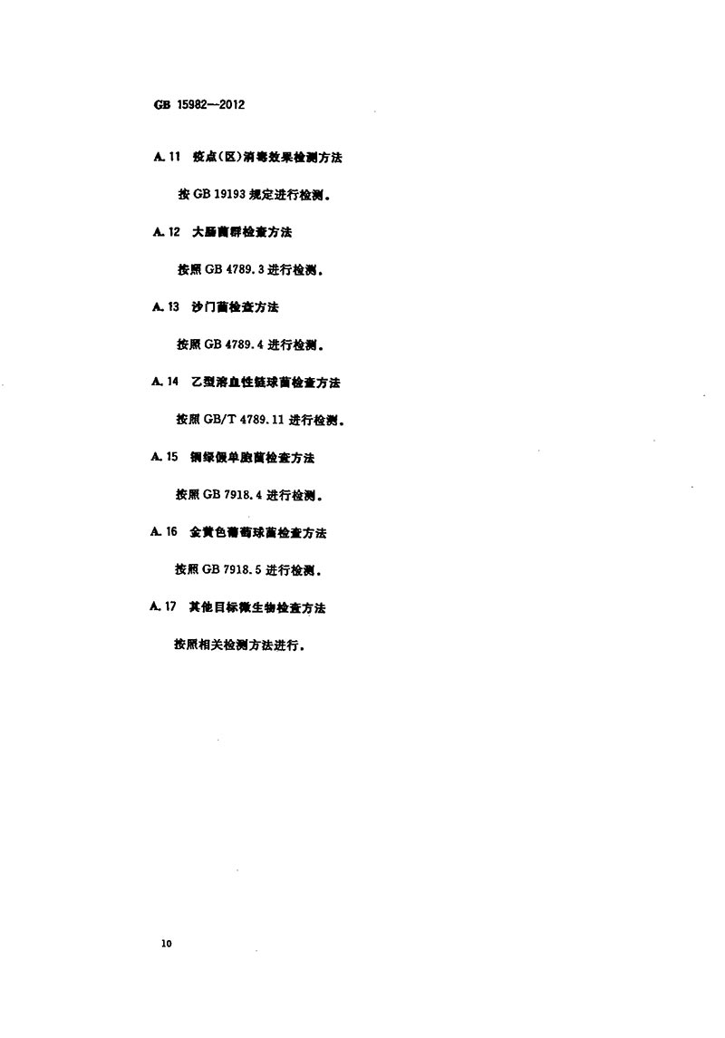 GB-15982-2012-醫(yī)院消毒衛(wèi)生標準-13.jpg