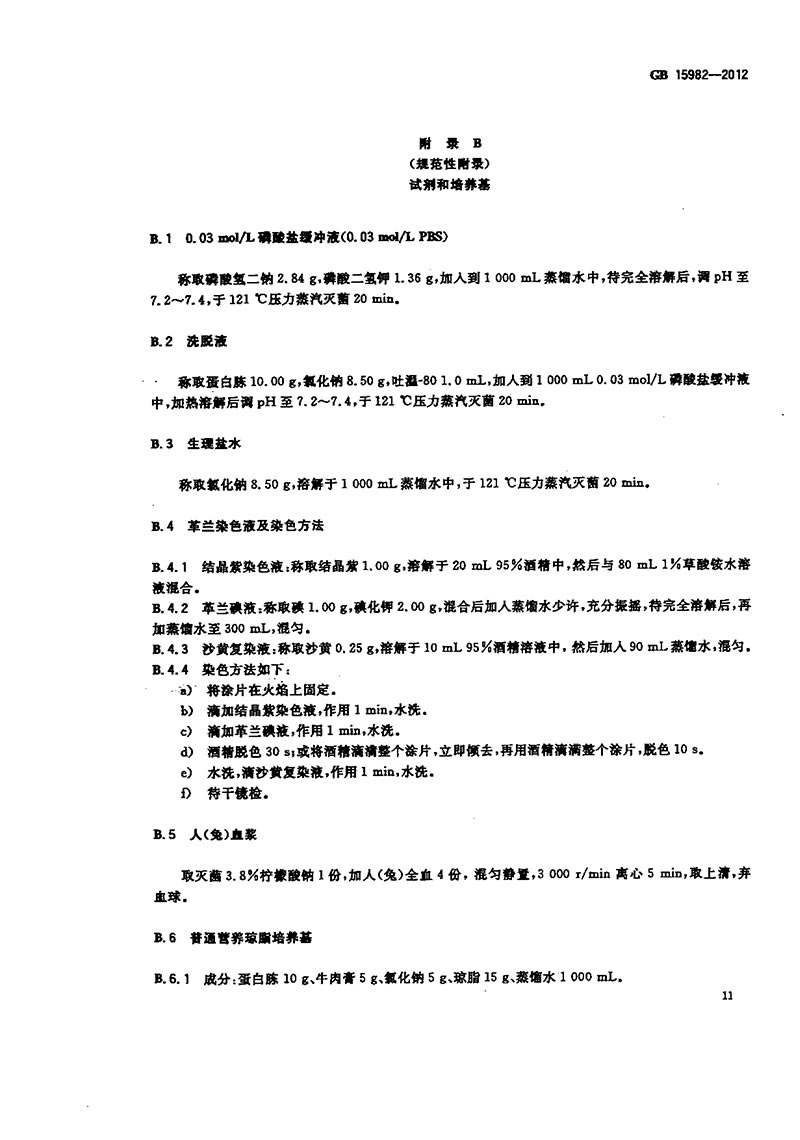 GB-15982-2012-醫(yī)院消毒衛(wèi)生標準-14.jpg