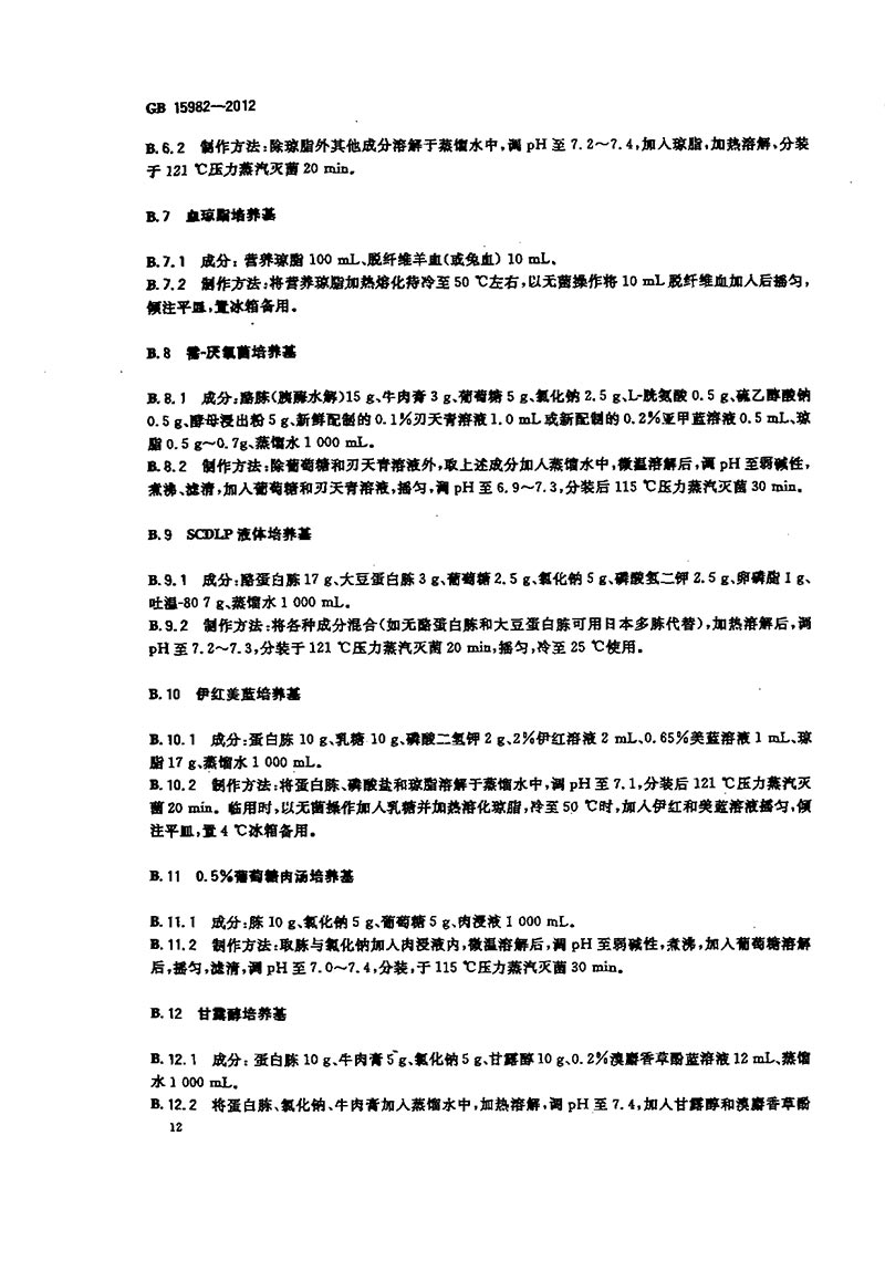 GB-15982-2012-醫(yī)院消毒衛(wèi)生標準-15.jpg