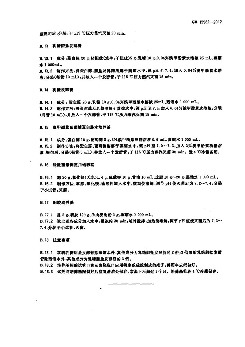 GB-15982-2012-醫(yī)院消毒衛(wèi)生標準-16.jpg