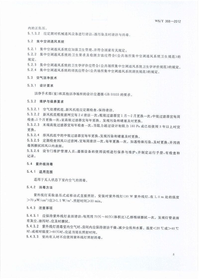 醫(yī)院空氣凈化管理規(guī)范-5.jpg
