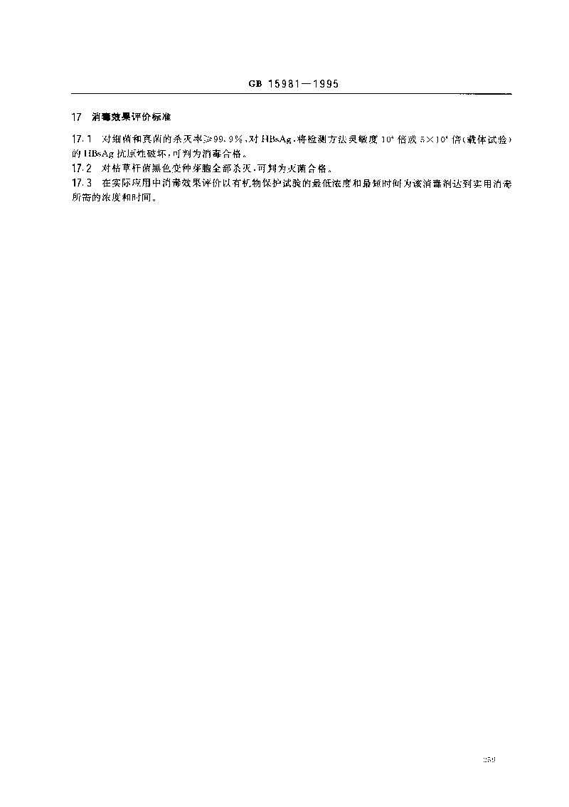 GB-15981-1995-消毒與滅菌效果的評(píng)價(jià)方法與標(biāo)準(zhǔn)-4.jpg