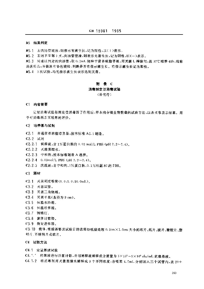GB-15981-1995-消毒與滅菌效果的評(píng)價(jià)方法與標(biāo)準(zhǔn)-8.jpg