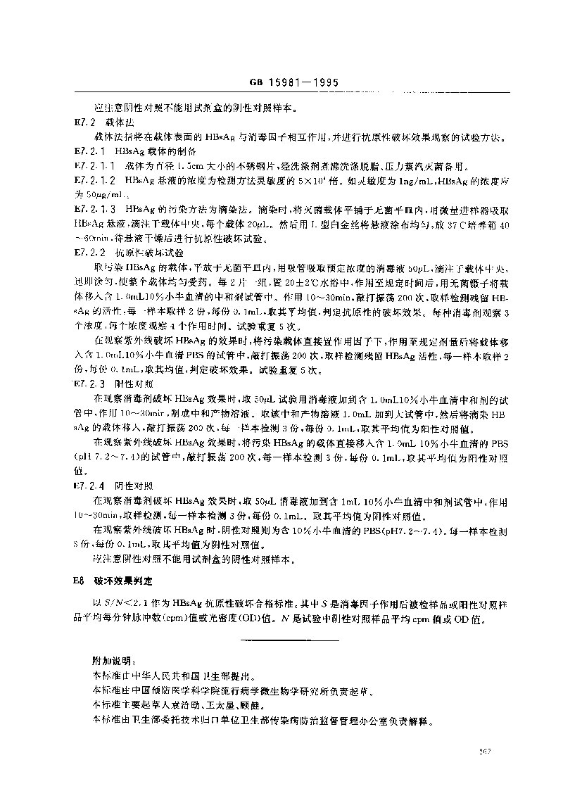 GB-15981-1995-消毒與滅菌效果的評(píng)價(jià)方法與標(biāo)準(zhǔn)-12.jpg