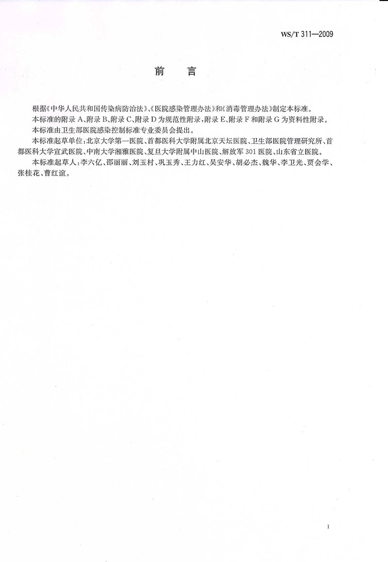 WST-311-2009-醫(yī)院隔離技術(shù)規(guī)范-4.jpg