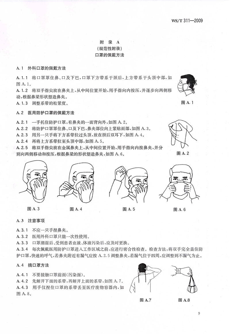 WST-311-2009-醫(yī)院隔離技術(shù)規(guī)范-22.jpg