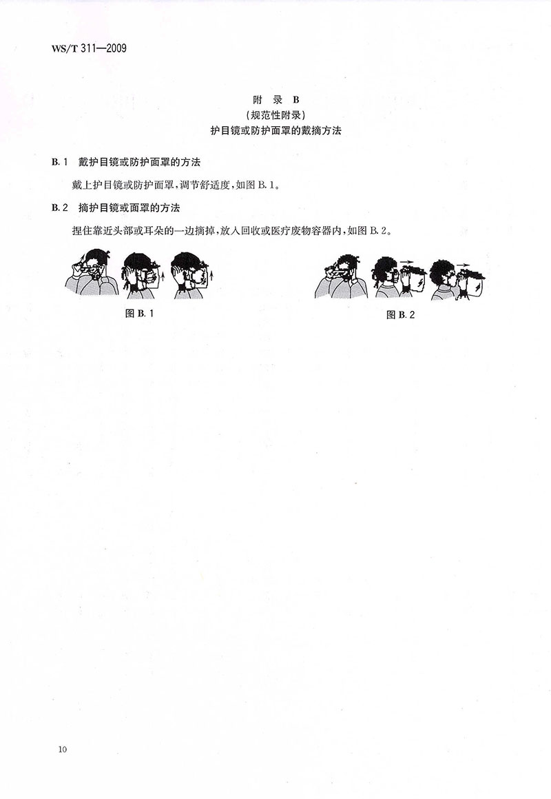 WST-311-2009-醫(yī)院隔離技術(shù)規(guī)范-24.jpg