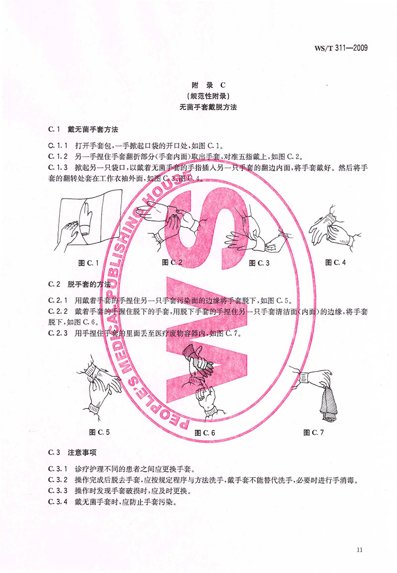 WST-311-2009-醫(yī)院隔離技術(shù)規(guī)范-26.jpg