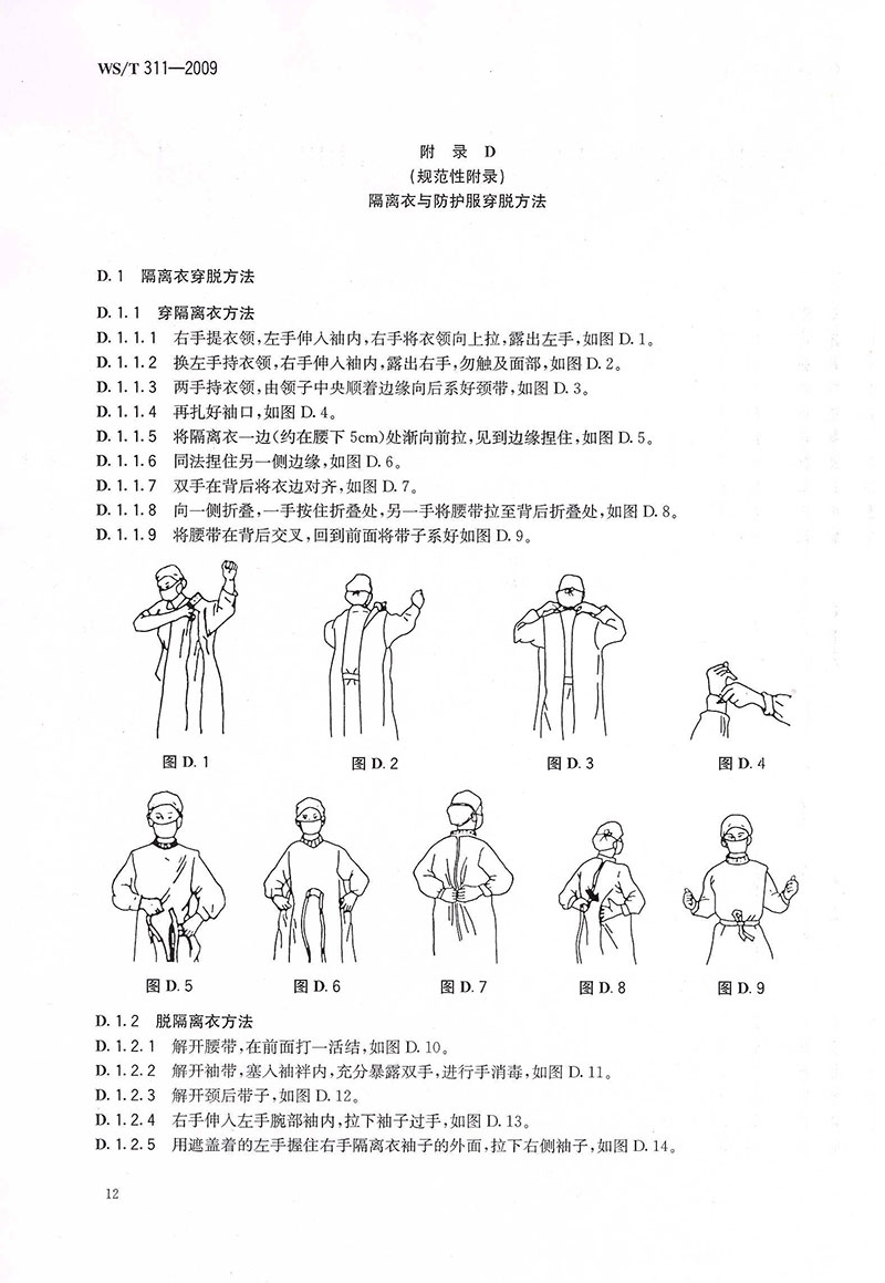 WST-311-2009-醫(yī)院隔離技術(shù)規(guī)范-28.jpg