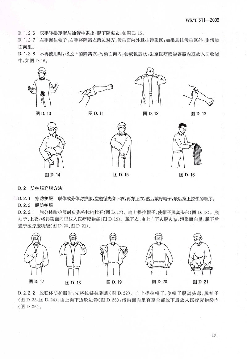 WST-311-2009-醫(yī)院隔離技術(shù)規(guī)范-30.jpg