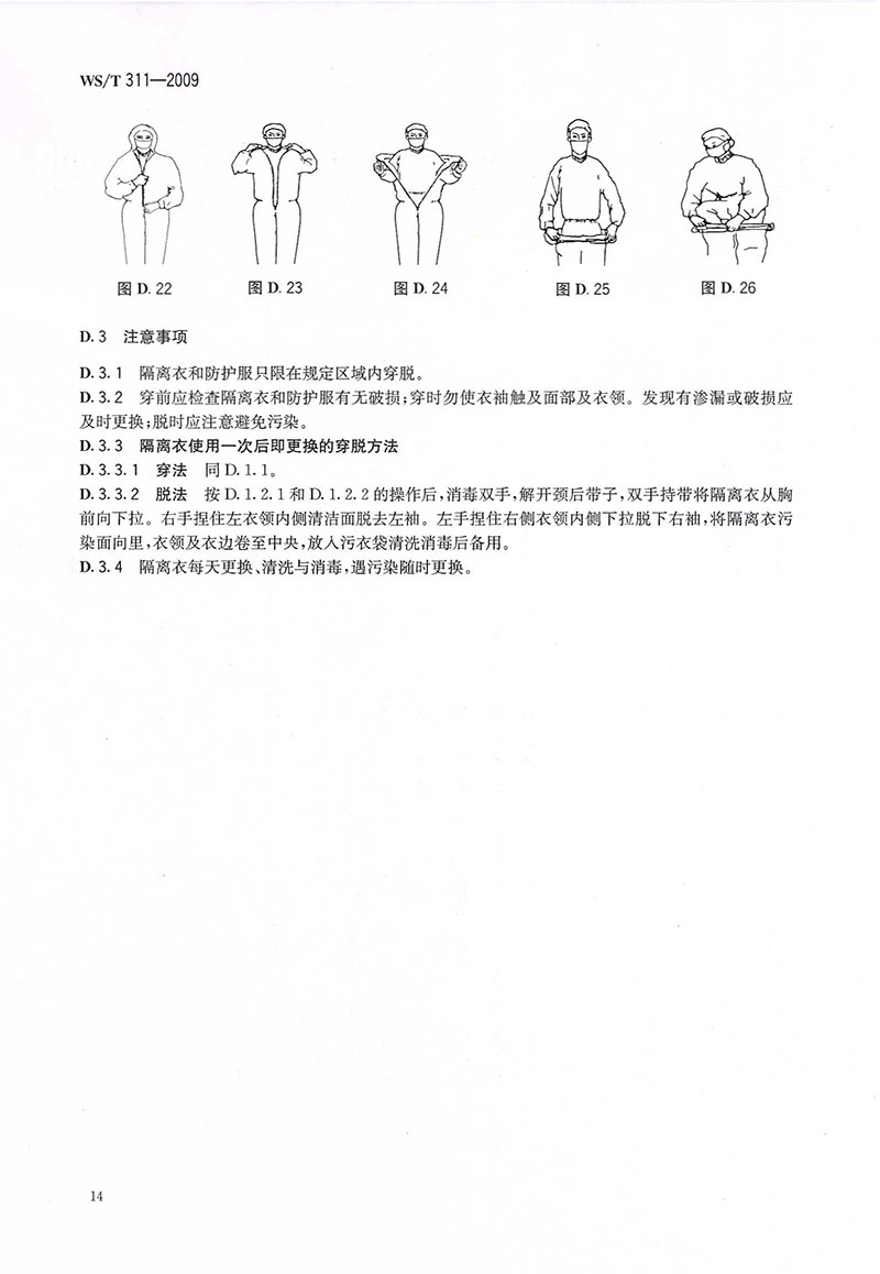 WST-311-2009-醫(yī)院隔離技術(shù)規(guī)范-32.jpg