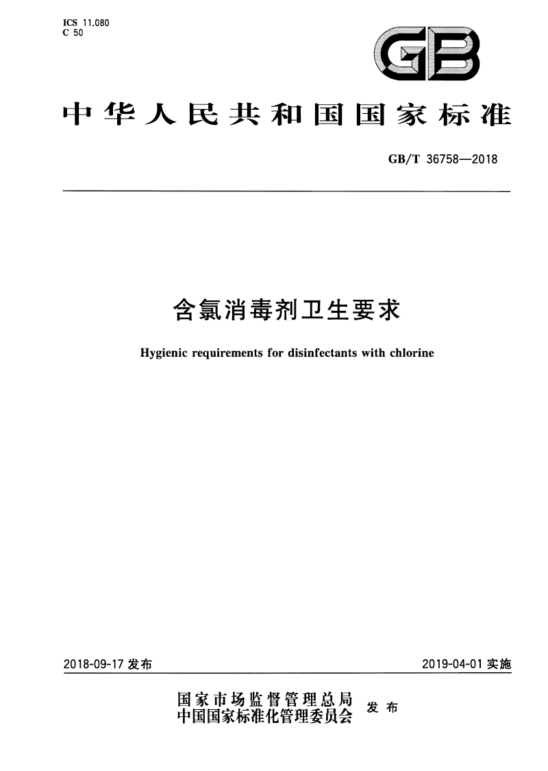 含氯消毒劑衛(wèi)生要求-1.png