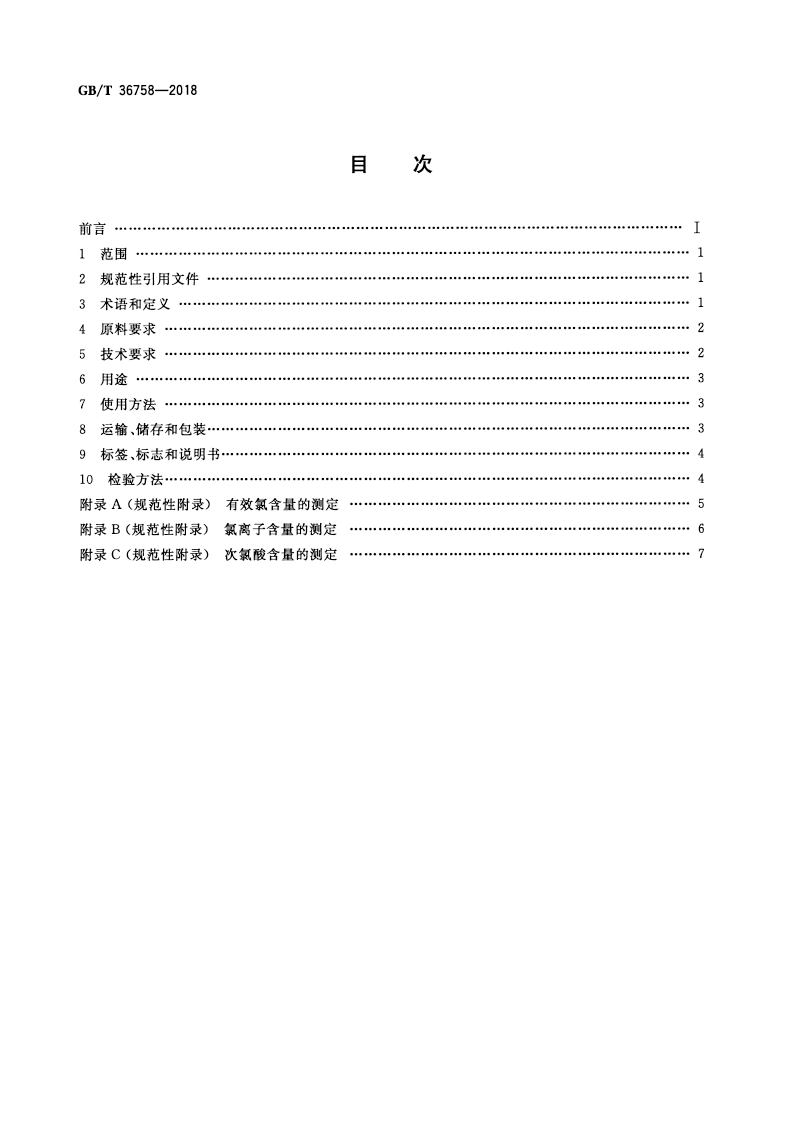 含氯消毒劑衛(wèi)生要求-2.png