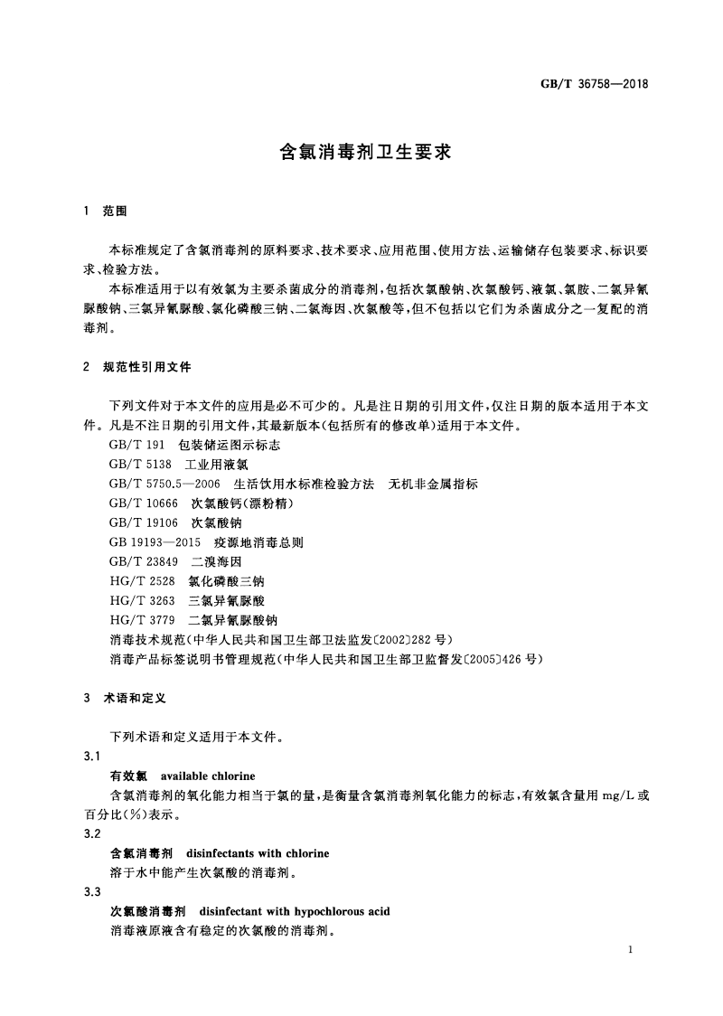 含氯消毒劑衛(wèi)生要求-4.png