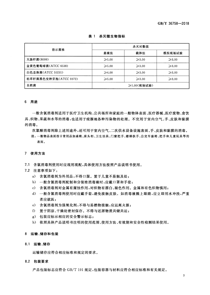 含氯消毒劑衛(wèi)生要求-6.png