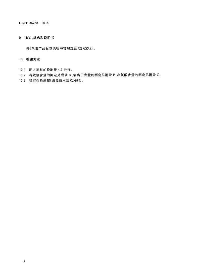 含氯消毒劑衛(wèi)生要求-7.png