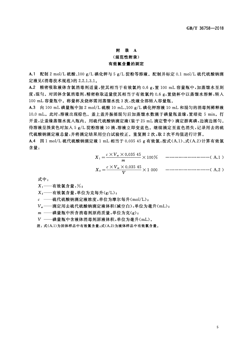 含氯消毒劑衛(wèi)生要求-8.png