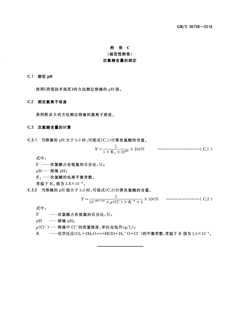 含氯消毒劑衛(wèi)生要求-10.png