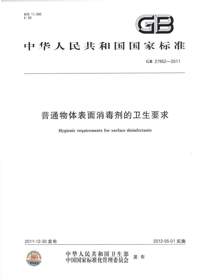 普通物體表面消毒劑的衛(wèi)生要求-1.jpg