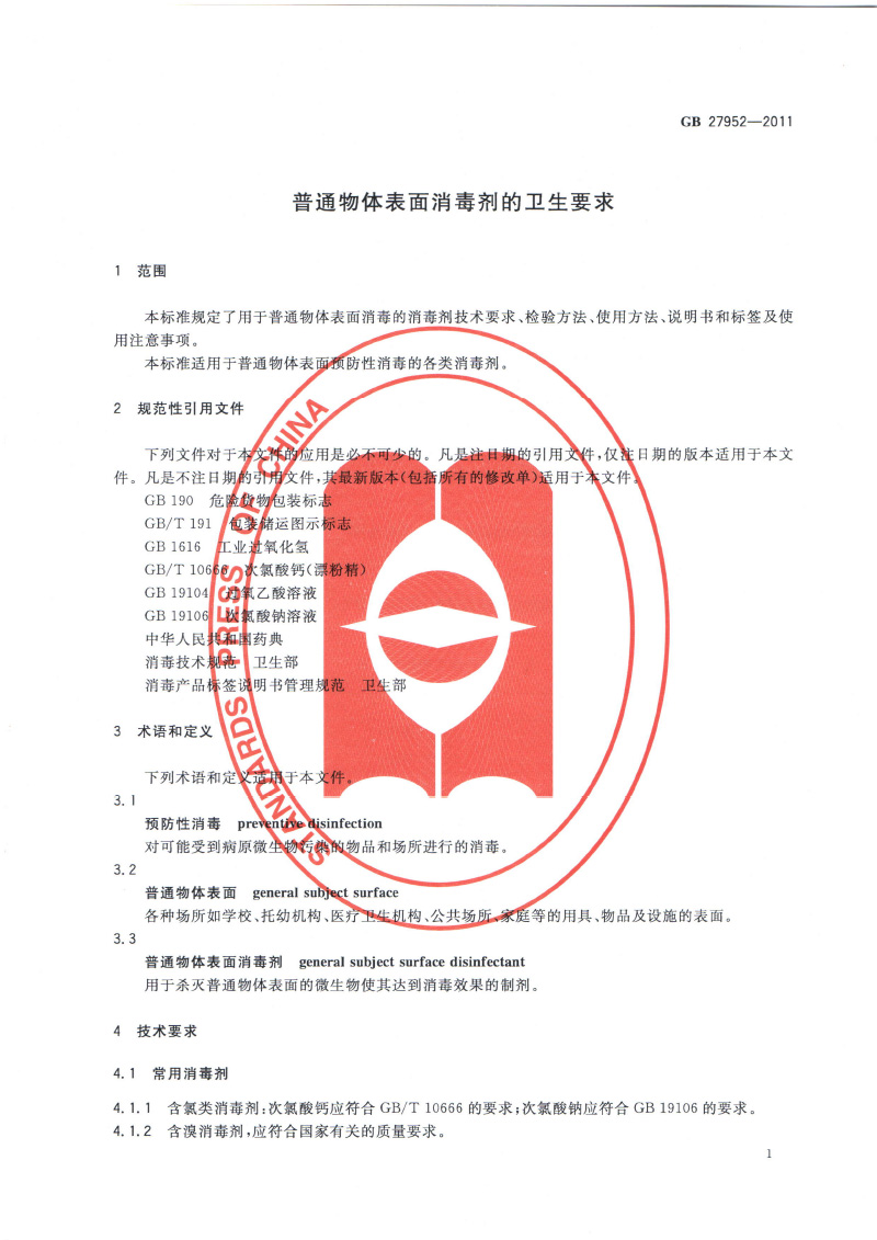 普通物體表面消毒劑的衛(wèi)生要求-3.jpg