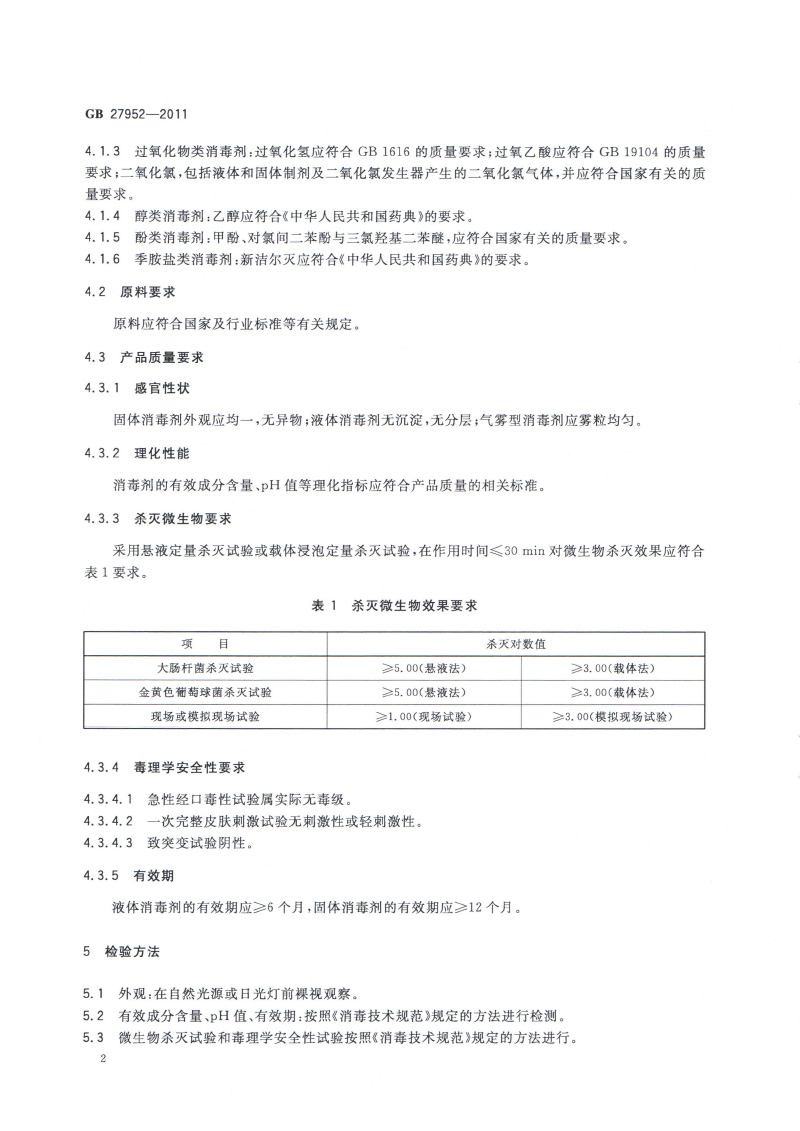 普通物體表面消毒劑的衛(wèi)生要求-4.jpg