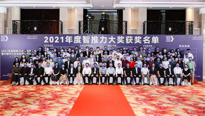 2021年度智推力大獎(jiǎng)-先進(jìn)企業(yè)獎(jiǎng)