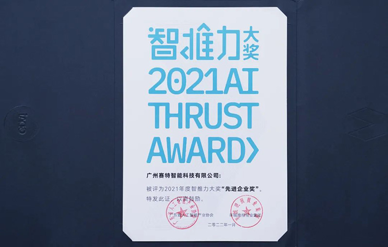 2021年度智推力大獎(jiǎng)-先進(jìn)企業(yè)獎(jiǎng)